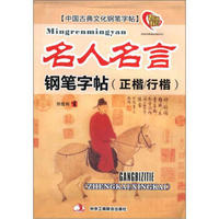 中国古典文化钢笔字帖：名人名言钢笔字帖（正楷/行楷）