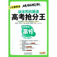 这该死的英语高考抢分王