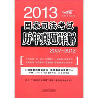 2013国家司法考试历年真题详解（2007～2012）（飞跃版）