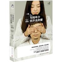 写给年少回不去的爱（赠送同名音乐大碟）