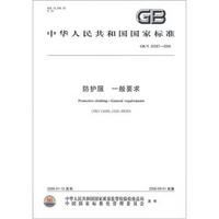 中华人民共和国国家标准（GB/T 20097-2006）：防护服 一般要求