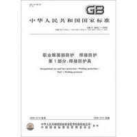 职业眼面部防护 焊接防护·第1部分：焊接防护具（GB/T 3609.1－2008）