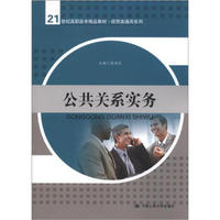 公共关系实务/21世纪高职高专精品教材·经贸类通用系列