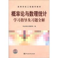 高等学校工程数学教材：概率论与数理统计学习指导及习题全解
