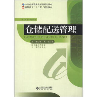 21世纪高职高专系列规划教材·高职高专“十二五”规划教材：仓储配送管理