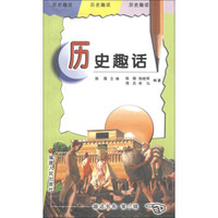 趣话书系(第3辑):历史趣话