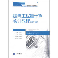 广联达计量计价实训系列教程：建筑工程量计算实训教程（四川版）