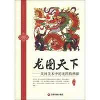 民间图像中的中国民俗丛书·龙图天下:民间美术中的龙图腾溯源