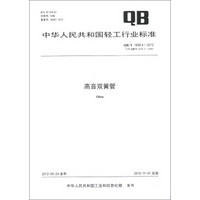 中华人民共和国轻工行业标准（QB/T 1658.4-2012·代替QB/T 1658.4-2002）：高音双簧管