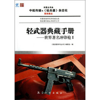 轻武器典藏手册系列：世界著名冲锋枪1