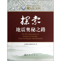 中国地震局地质研究所60年纪念册：探索地震奥秘之路