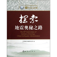 中国地震局地质研究所60年纪念册:探索地震奥秘之路