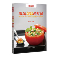美食堂系列:番茄你个西红柿