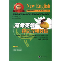 新英语系列丛书：高考英语短文改错突破