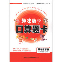 趣味数学口算题卡：4年级（下册）（青岛教材适用）（五四制）（2013春）