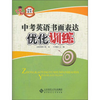 京师普教备考系列：中考英语书面表达优化训练（2013版）