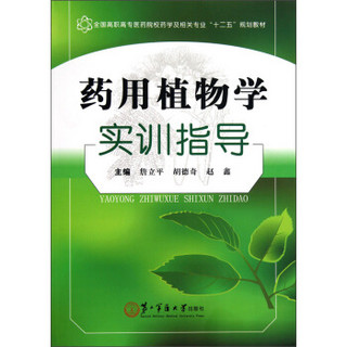 全国高职高专医药院校药学及相关专业“十二五”规划教材：药用植物学实训指导