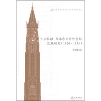 自主与参政:日本农业合作组织发展研究(1900-1975)
