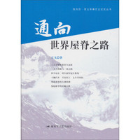 西风烈火·西北军事历史纪实丛书：通向世界屋脊之路