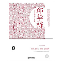 邱华栋短篇小说自选集(超值金版)