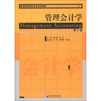 高等院校财经专业系列教材：管理会计学（第2版）