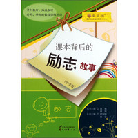 读·品·悟·课本背后的故事系列：课本背后的励志故事（中学版）