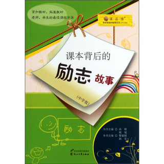 读·品·悟·课本背后的故事系列：课本背后的励志故事（中学版）