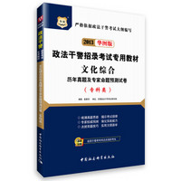 华图版2013政法干警招录考试专用教材：文化综合历年真题及专家命题预测试卷（专科类）