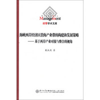 经管学术文库·海峡西岸经济区沿海产业带的构建和发展策略：基于两岸产业对接与整合的视角