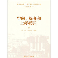 空间、媒介和上海叙事