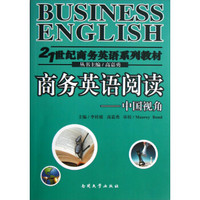 21世纪商务英语系列教材·商务英语阅读：中国视角