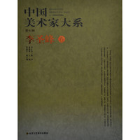 中国美术家大系（第7辑）：李圣峰卷