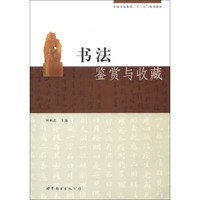 中国出版集团“十二五”规划教材：书法鉴赏与收藏