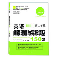 开心英语·英语阅读理解与完形填空150篇：高2年级
