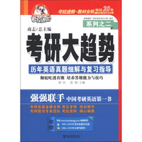 考拉进阶·考研大趋势系列之2：历年英语真题细解与复习指导（2014年）