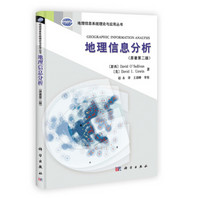 地理信息系统理论与应用丛书：地理信息分析（原著第2版）