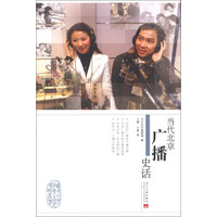 当代北京社会生活史话丛书:当代北京广播史话