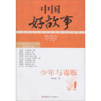 中国好故事:少年与毒贩