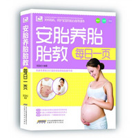观止阁·孕育保健系列：安胎养胎胎教每日一页