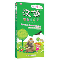 我的第一本汉英双语认知书：动物大世界