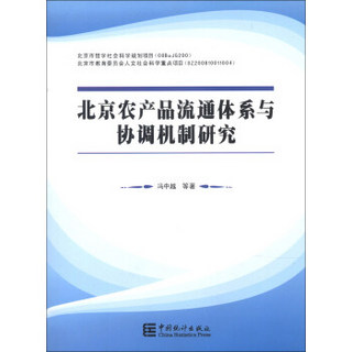 北京农产品流通体系与协调机制研究