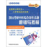 全国硕士研究生入学考试应试宝典：2014考研中医综合历年真题避错与拓展