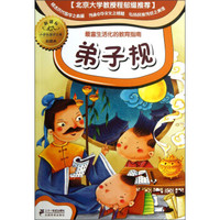 小学生国学文库:弟子规(新课标彩图本)