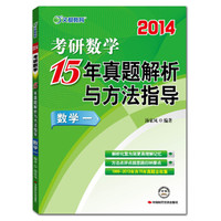 2014文都教育:考研数学15年真题解析与方法指导(数学1)