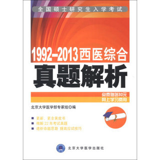 全国硕士研究生入学考试：1992-2013西医综合真题解析