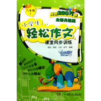 2013小学生轻松作文课堂同步训练：6年级（上）