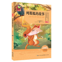 列那狐的故事(世界文学经典文库青少版)
