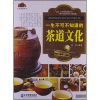 中华国粹系列：一生不可不知道的茶道文化