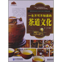 中华国粹系列:一生不可不知道的茶道文化