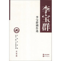 文化名家暨“四个一批”人才作品文库·文艺界：李宝群剧作选